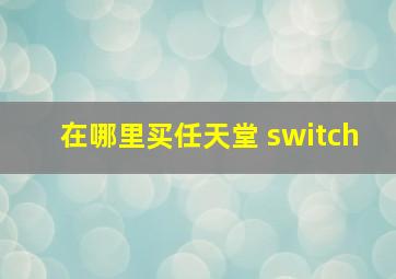 在哪里买任天堂 switch